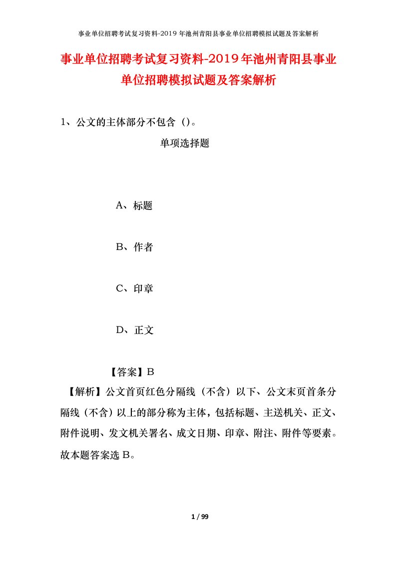 事业单位招聘考试复习资料-2019年池州青阳县事业单位招聘模拟试题及答案解析