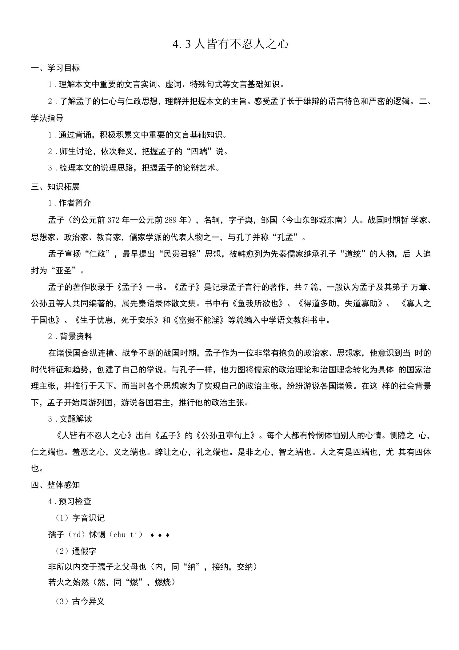 统编版选择性必修上册第二单元《人皆有不忍人之心》导学案