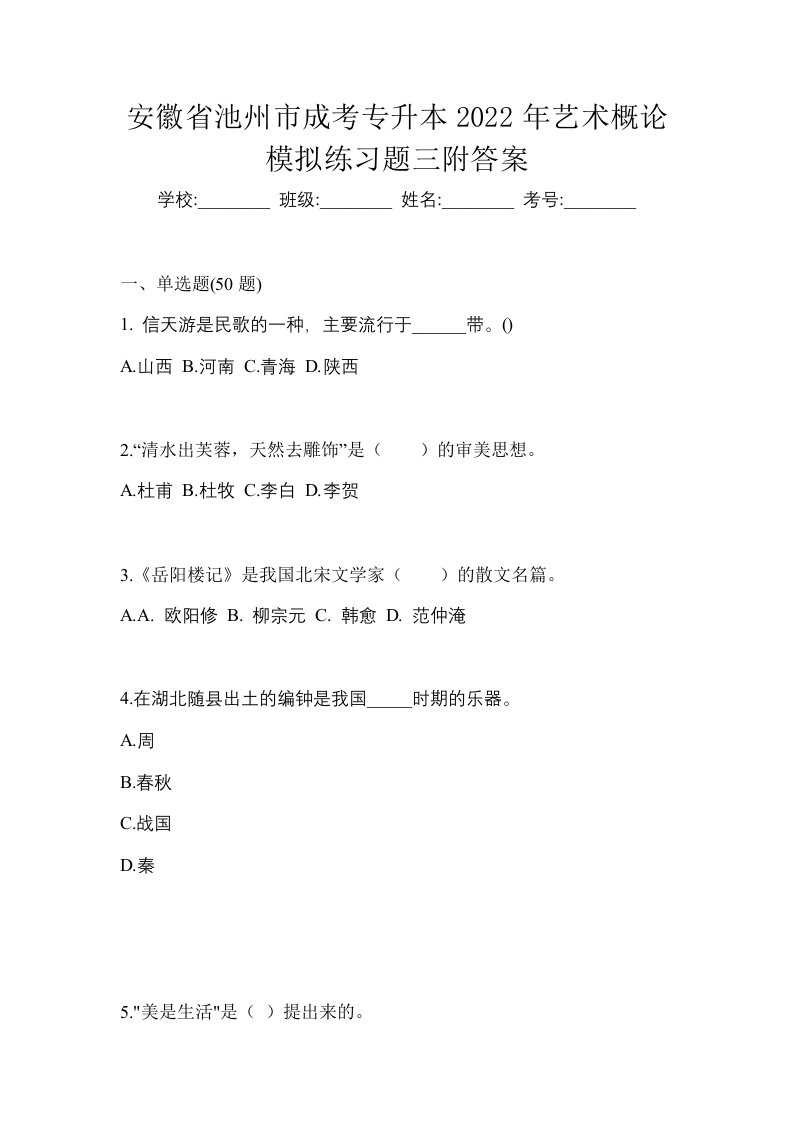 安徽省池州市成考专升本2022年艺术概论模拟练习题三附答案