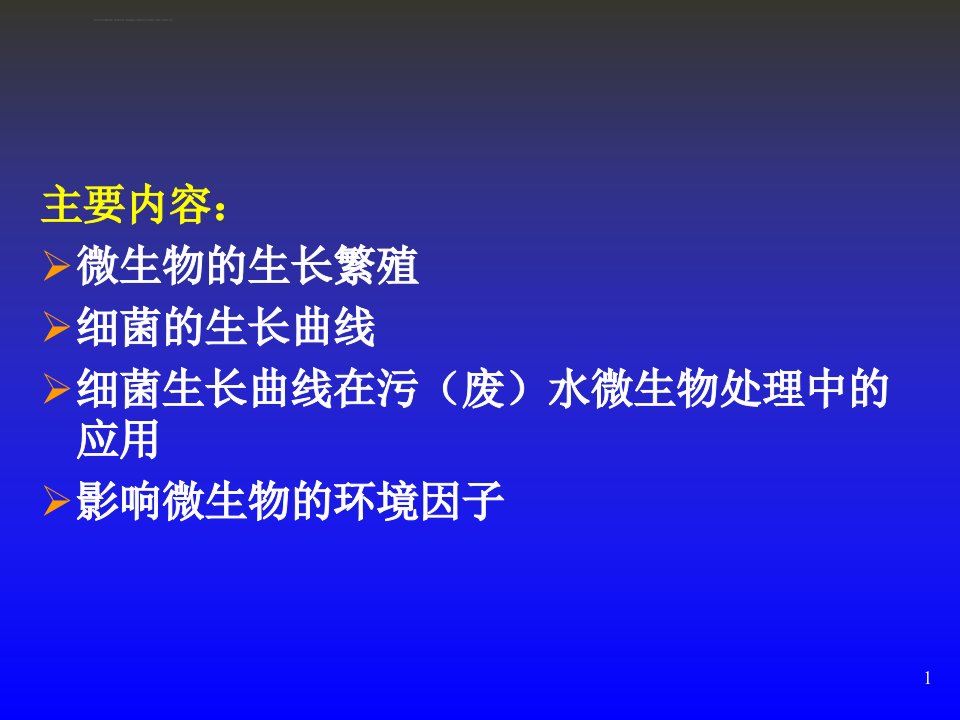 第五章微生物的生长繁殖与影响因子ppt课件