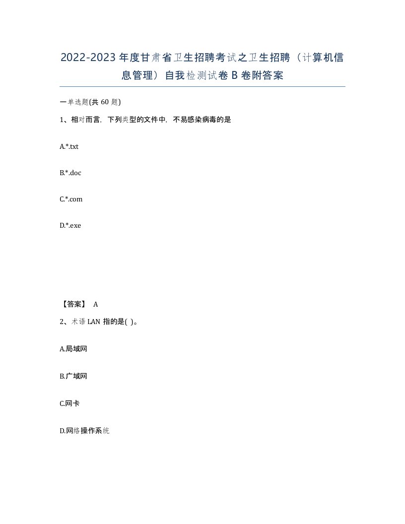 2022-2023年度甘肃省卫生招聘考试之卫生招聘计算机信息管理自我检测试卷B卷附答案