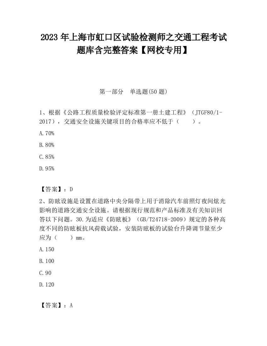 2023年上海市虹口区试验检测师之交通工程考试题库含完整答案【网校专用】