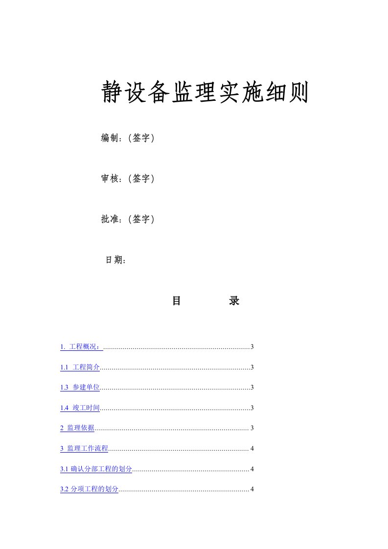 静设备监理实施细则