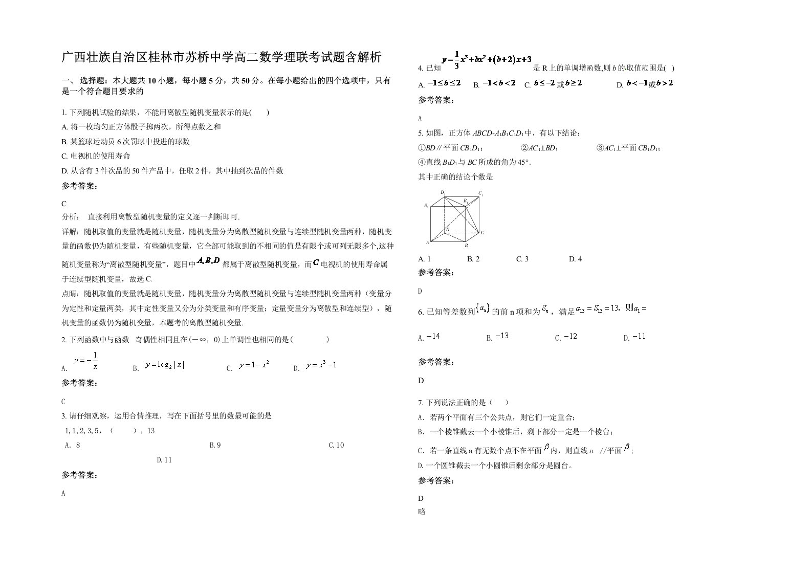 广西壮族自治区桂林市苏桥中学高二数学理联考试题含解析