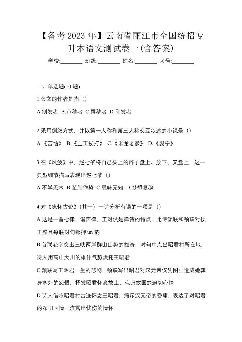 备考2023年云南省丽江市全国统招专升本语文测试卷一含答案