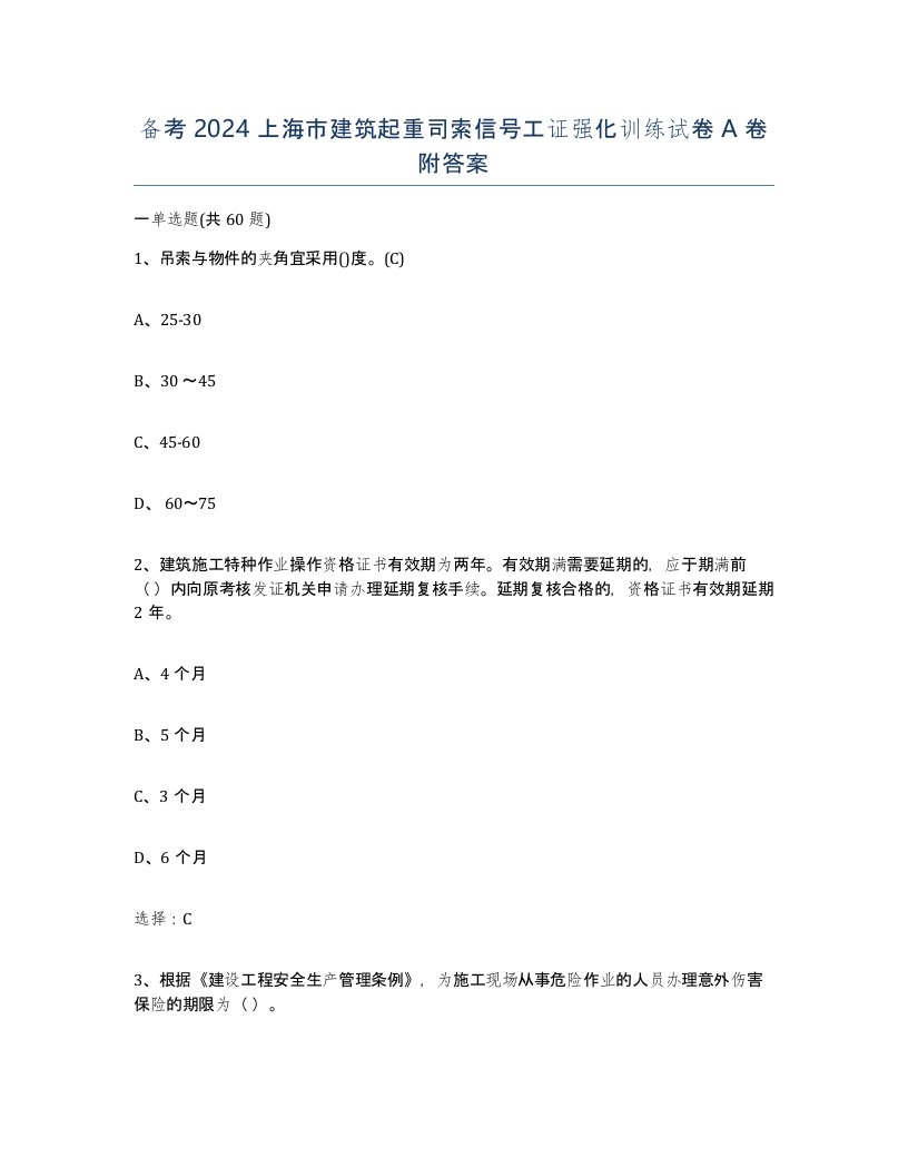 备考2024上海市建筑起重司索信号工证强化训练试卷A卷附答案