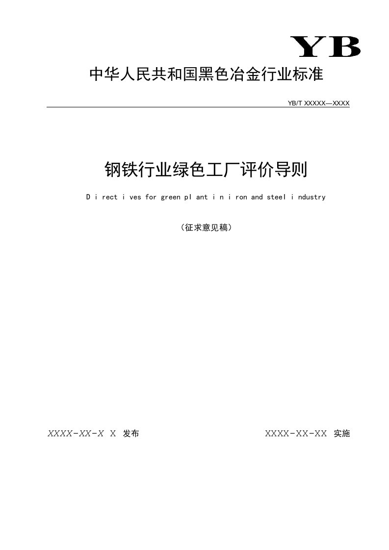 行业标准《钢铁企业绿色工厂评价导则》征求意见稿