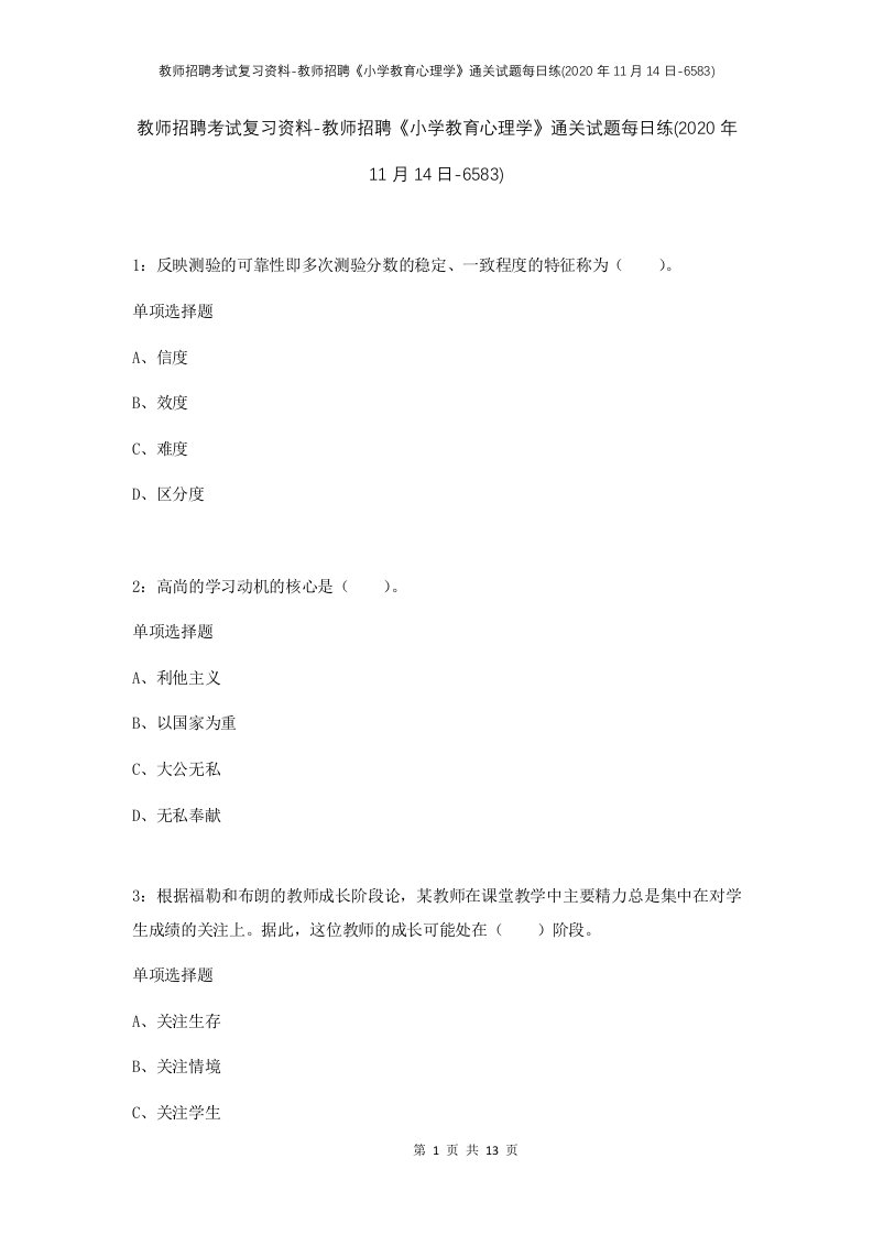 教师招聘考试复习资料-教师招聘小学教育心理学通关试题每日练2020年11月14日-6583