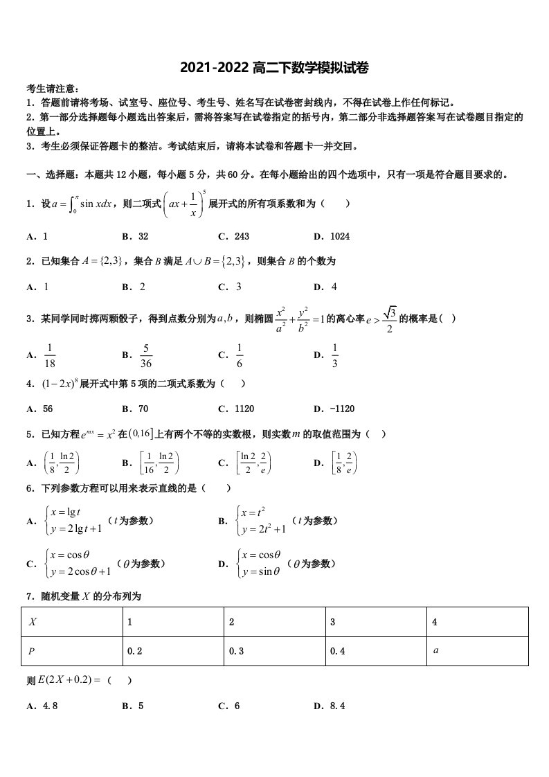 安徽省亳州市三十二中2021-2022学年高二数学第二学期期末调研模拟试题含解析