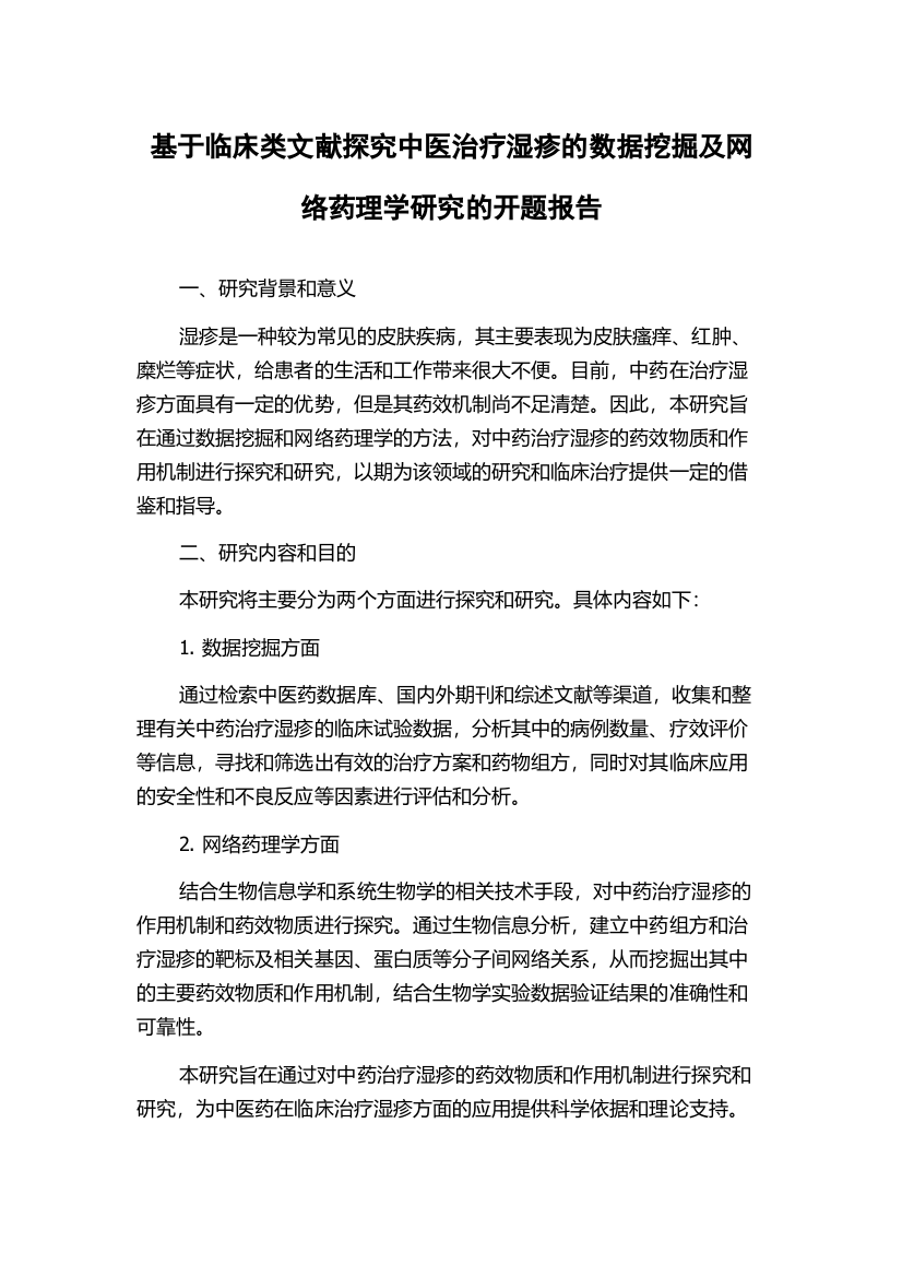 基于临床类文献探究中医治疗湿疹的数据挖掘及网络药理学研究的开题报告