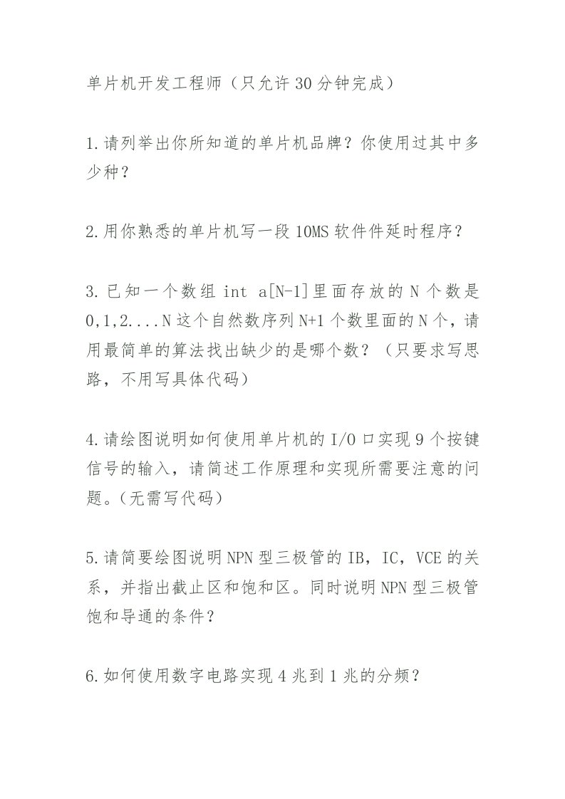 单片机开发工程师面试题