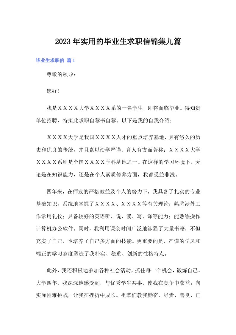 实用的毕业生求职信锦集九篇