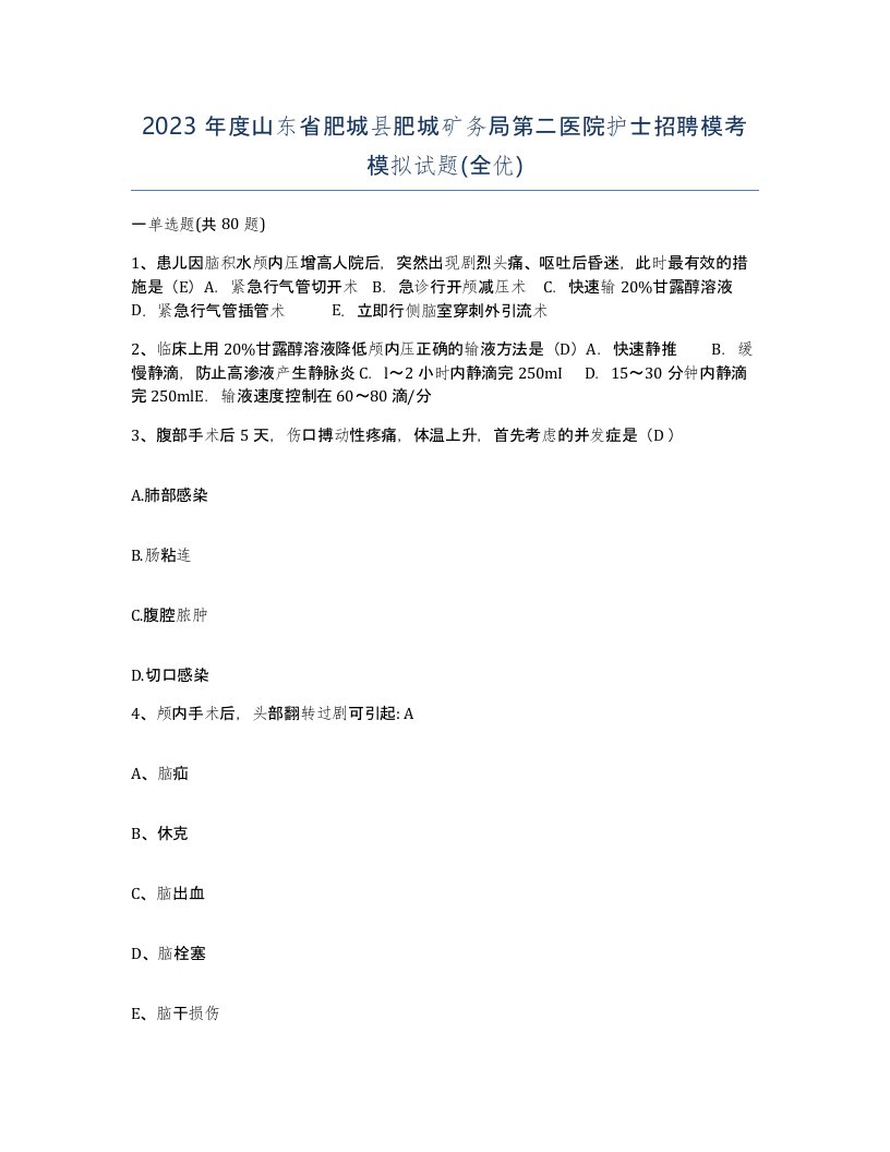 2023年度山东省肥城县肥城矿务局第二医院护士招聘模考模拟试题全优