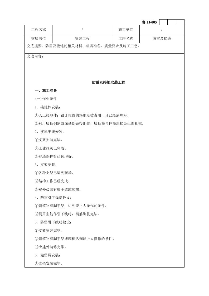 电气安装工程技术交底大全标准版约20项