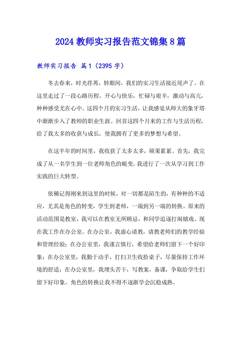 2024教师实习报告范文锦集8篇（精选）