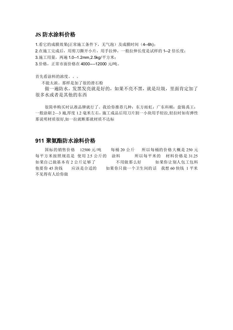 JS和聚氨酯防水涂料价格