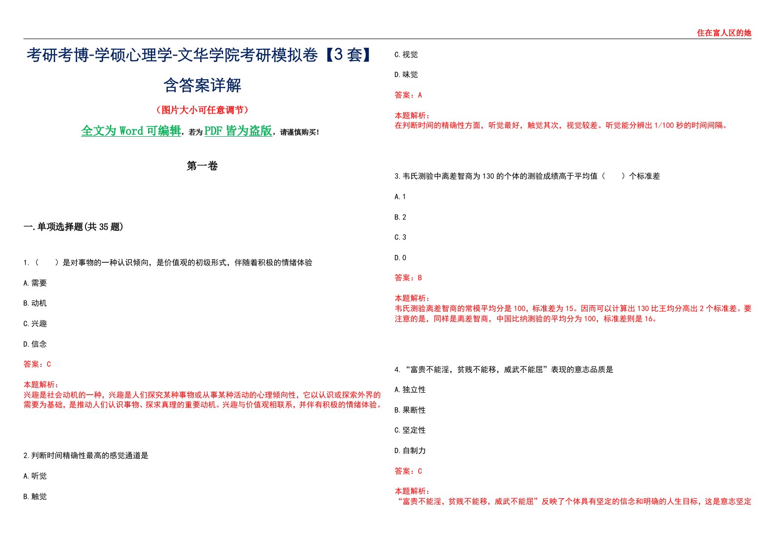 考研考博-学硕心理学-文华学院考研模拟卷【3套】含答案详解