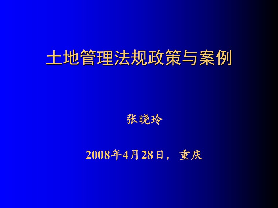 土地管理法政策与案例