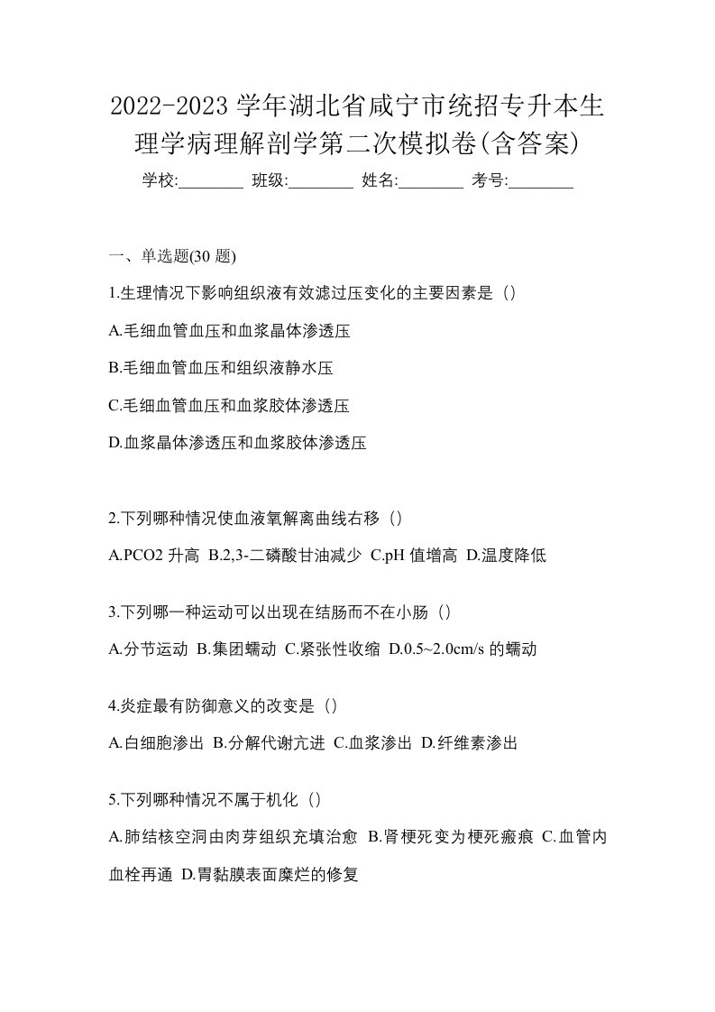 2022-2023学年湖北省咸宁市统招专升本生理学病理解剖学第二次模拟卷含答案