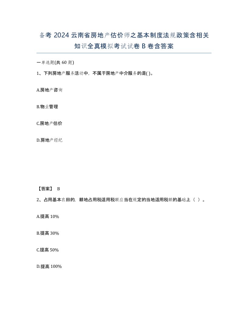 备考2024云南省房地产估价师之基本制度法规政策含相关知识全真模拟考试试卷B卷含答案