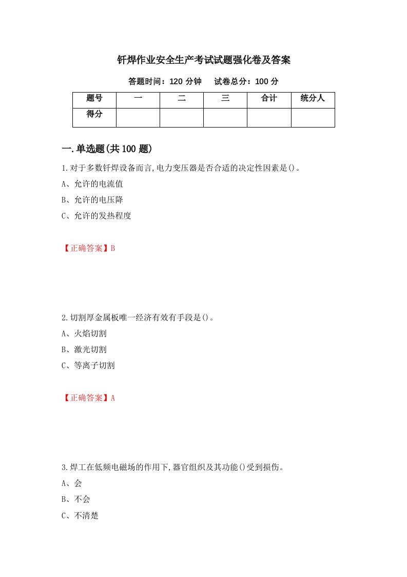 钎焊作业安全生产考试试题强化卷及答案第54次