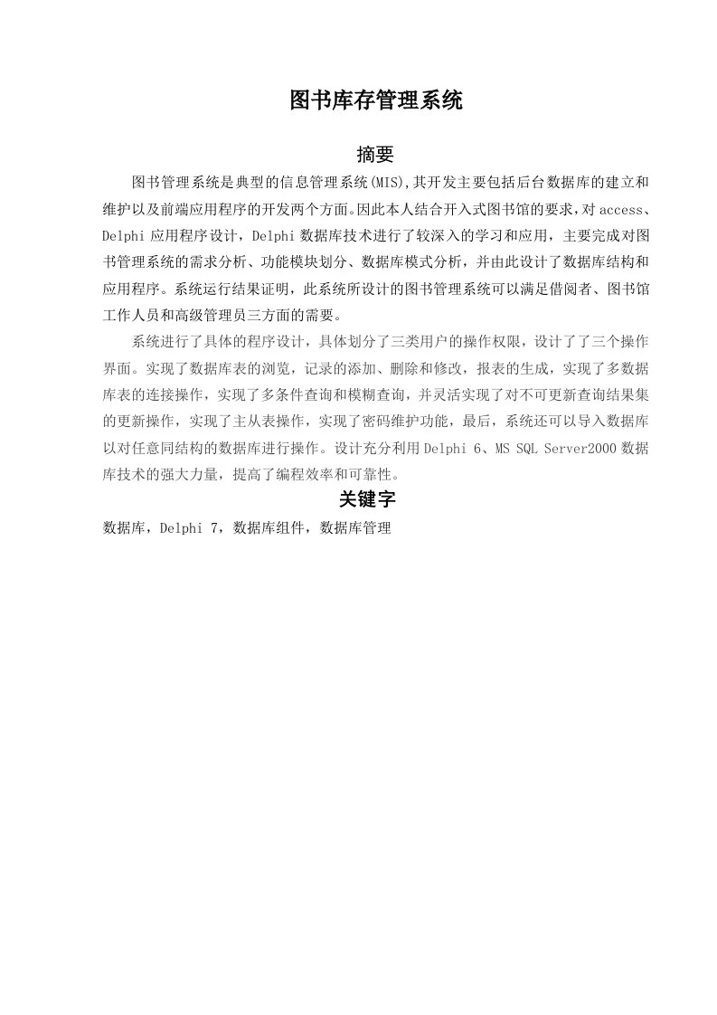 Delphi70图书库存管理系统设计