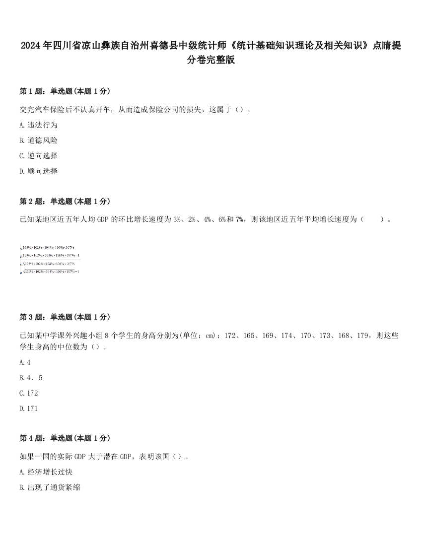 2024年四川省凉山彝族自治州喜德县中级统计师《统计基础知识理论及相关知识》点睛提分卷完整版