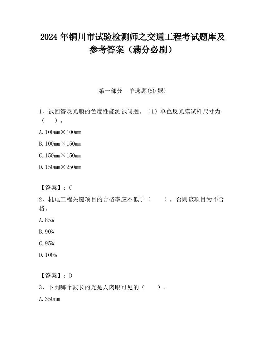 2024年铜川市试验检测师之交通工程考试题库及参考答案（满分必刷）