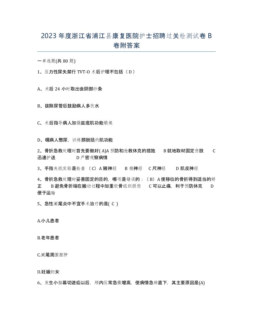 2023年度浙江省浦江县康复医院护士招聘过关检测试卷B卷附答案