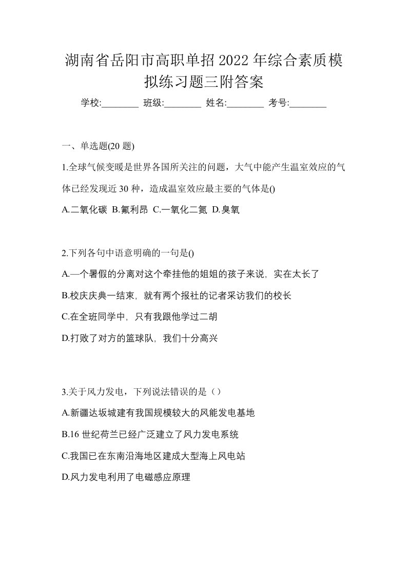 湖南省岳阳市高职单招2022年综合素质模拟练习题三附答案