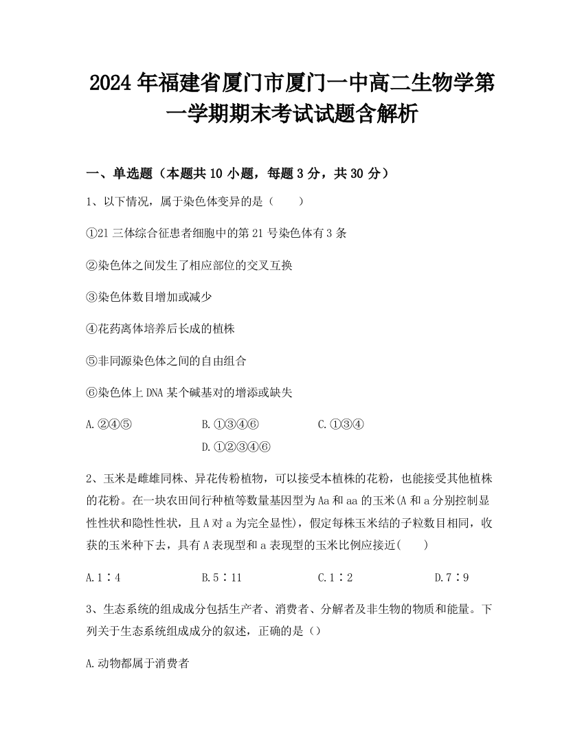 2024年福建省厦门市厦门一中高二生物学第一学期期末考试试题含解析