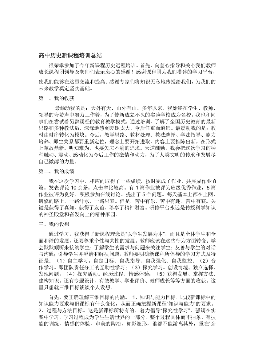 高中历史新课程培训总结