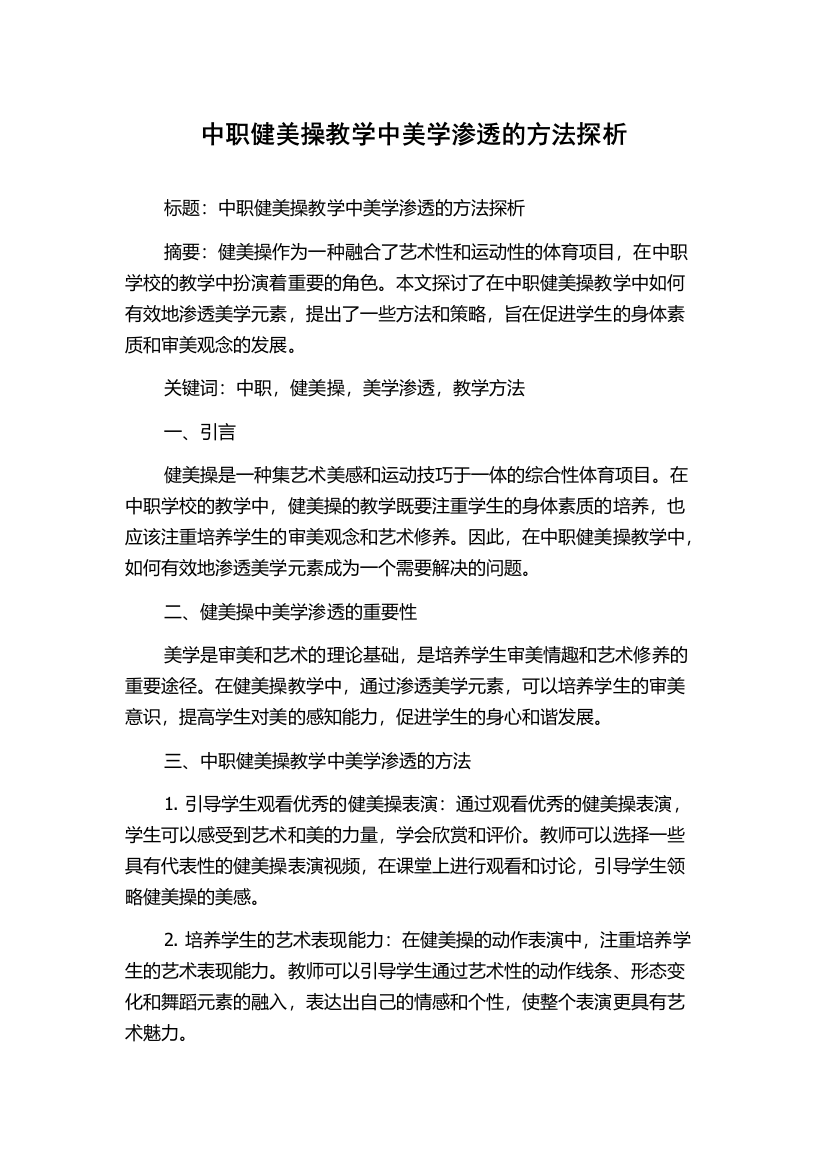 中职健美操教学中美学渗透的方法探析