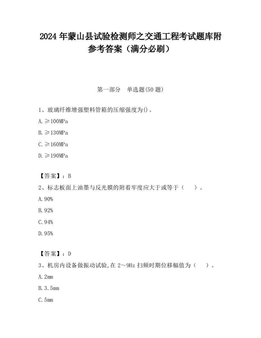 2024年蒙山县试验检测师之交通工程考试题库附参考答案（满分必刷）