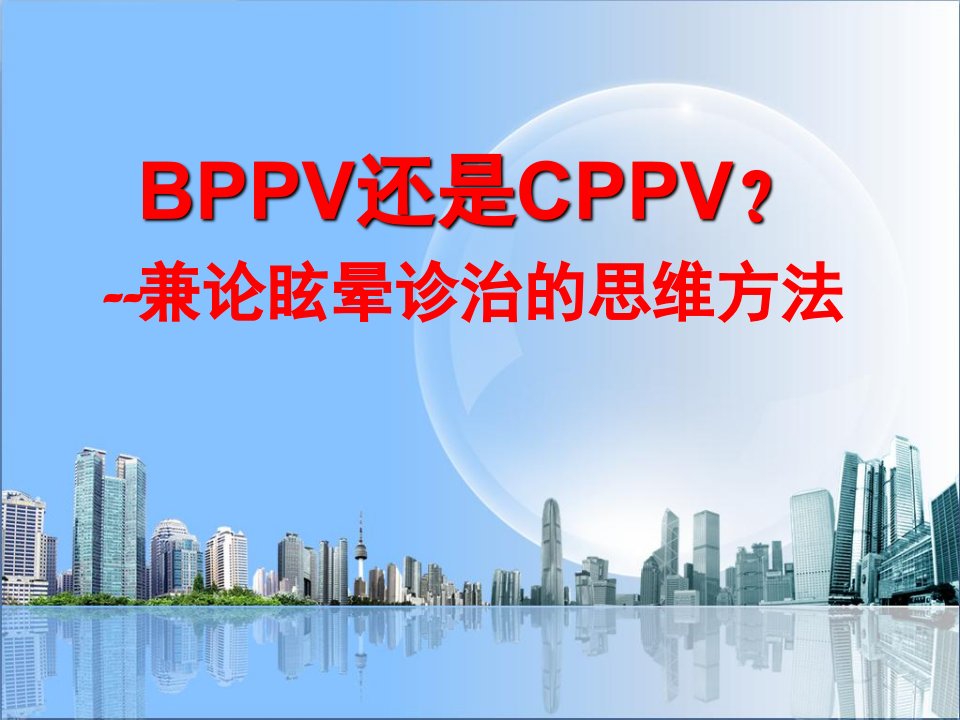 BPPV-CPPV良性位置性眩晕课件幻灯片