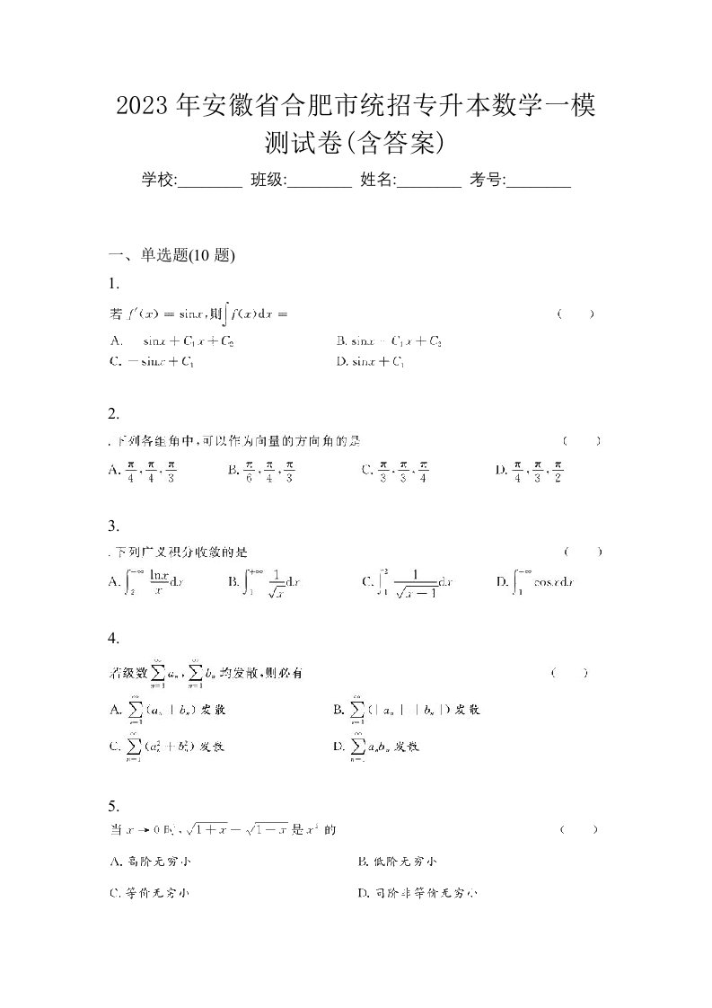 2023年安徽省合肥市统招专升本数学一模测试卷含答案