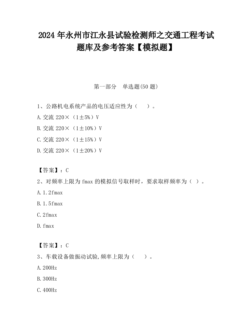 2024年永州市江永县试验检测师之交通工程考试题库及参考答案【模拟题】