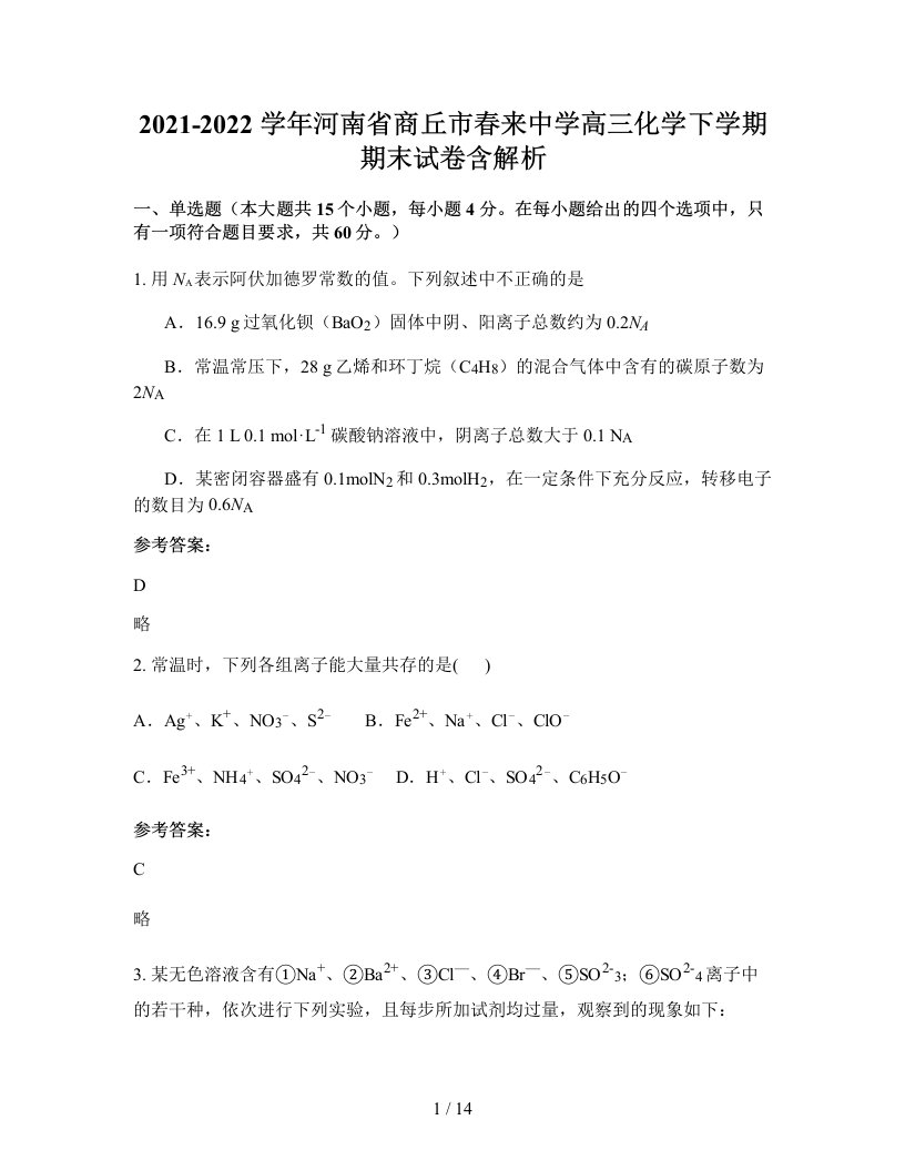 2021-2022学年河南省商丘市春来中学高三化学下学期期末试卷含解析