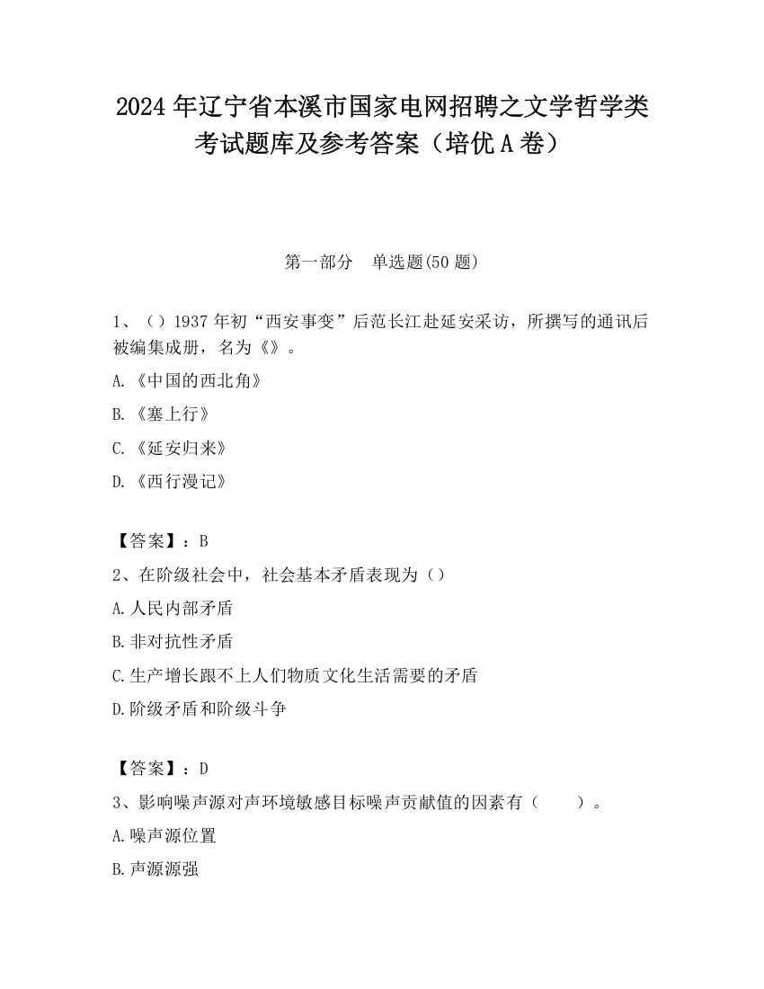 2024年辽宁省本溪市国家电网招聘之文学哲学类考试题库及参考答案（培优A卷）