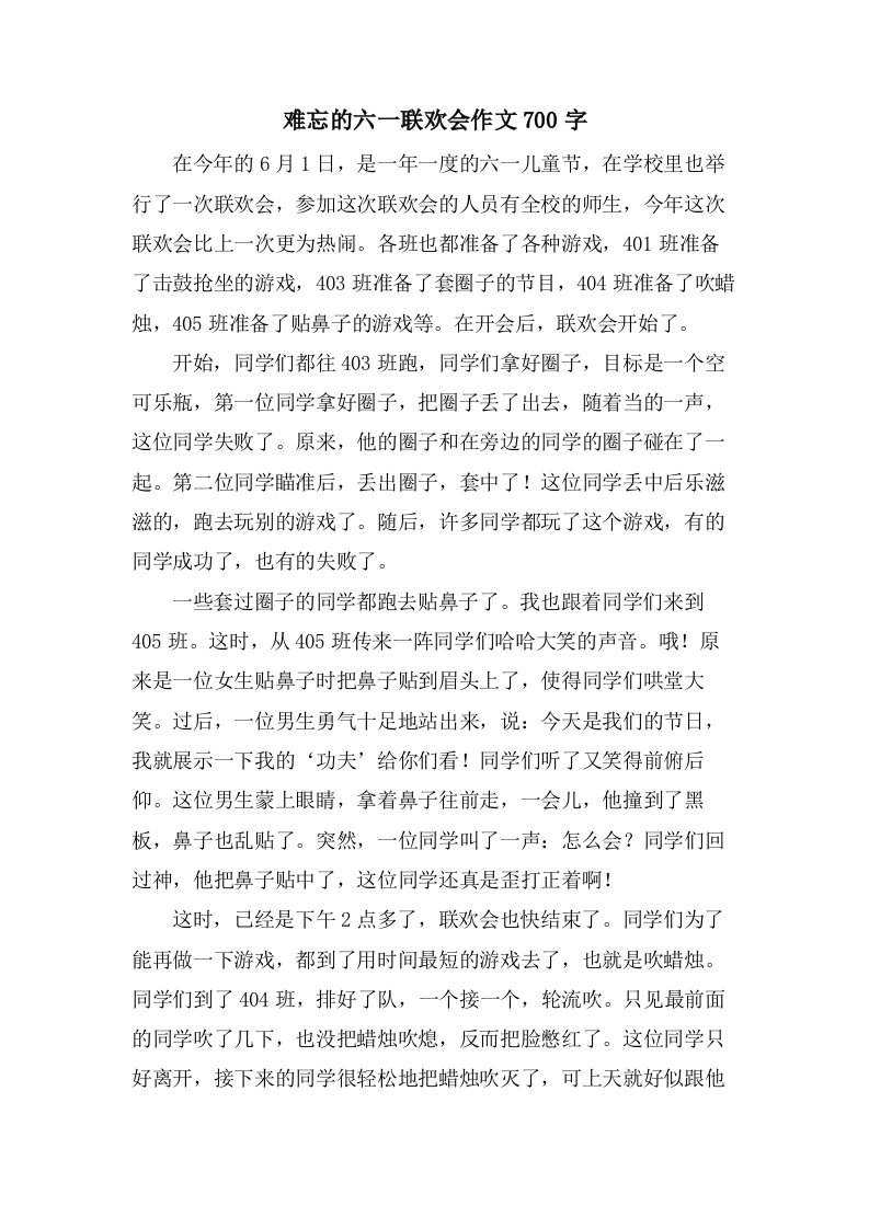 难忘的六一联欢会作文700字