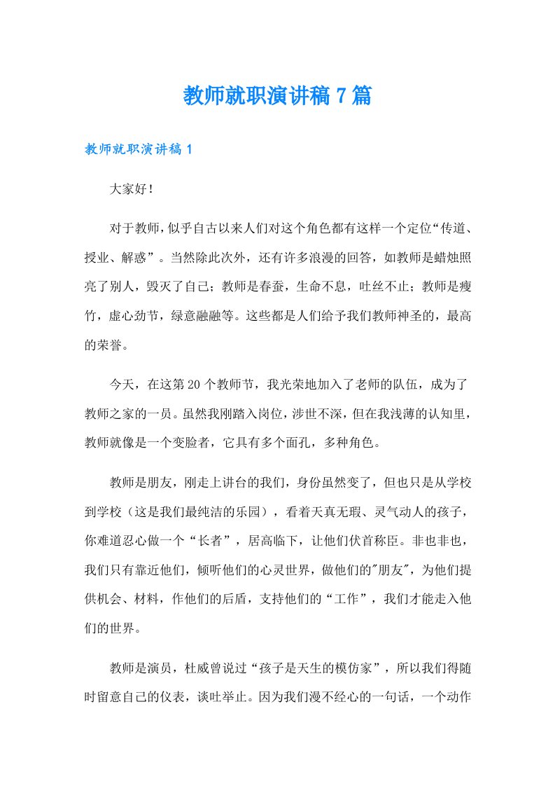 教师就职演讲稿7篇