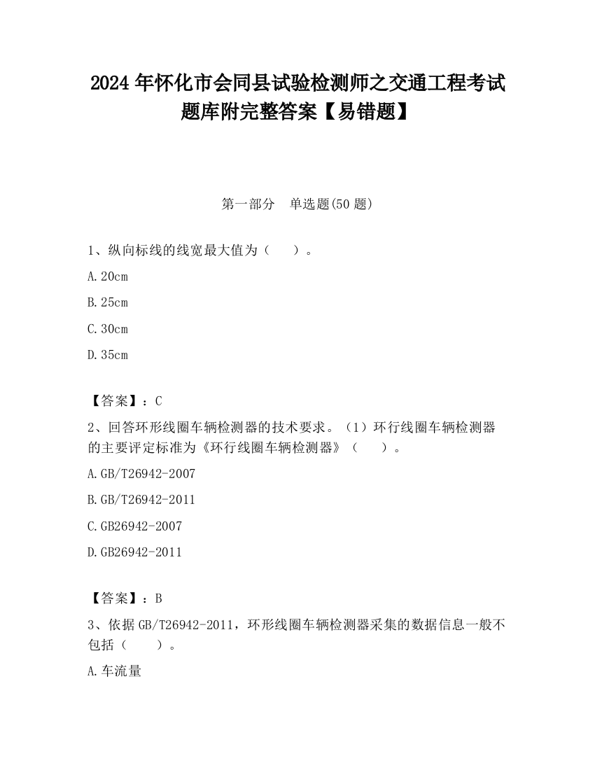 2024年怀化市会同县试验检测师之交通工程考试题库附完整答案【易错题】