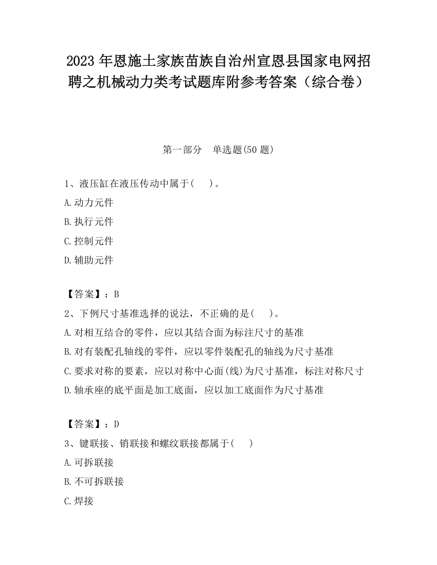 2023年恩施土家族苗族自治州宣恩县国家电网招聘之机械动力类考试题库附参考答案（综合卷）