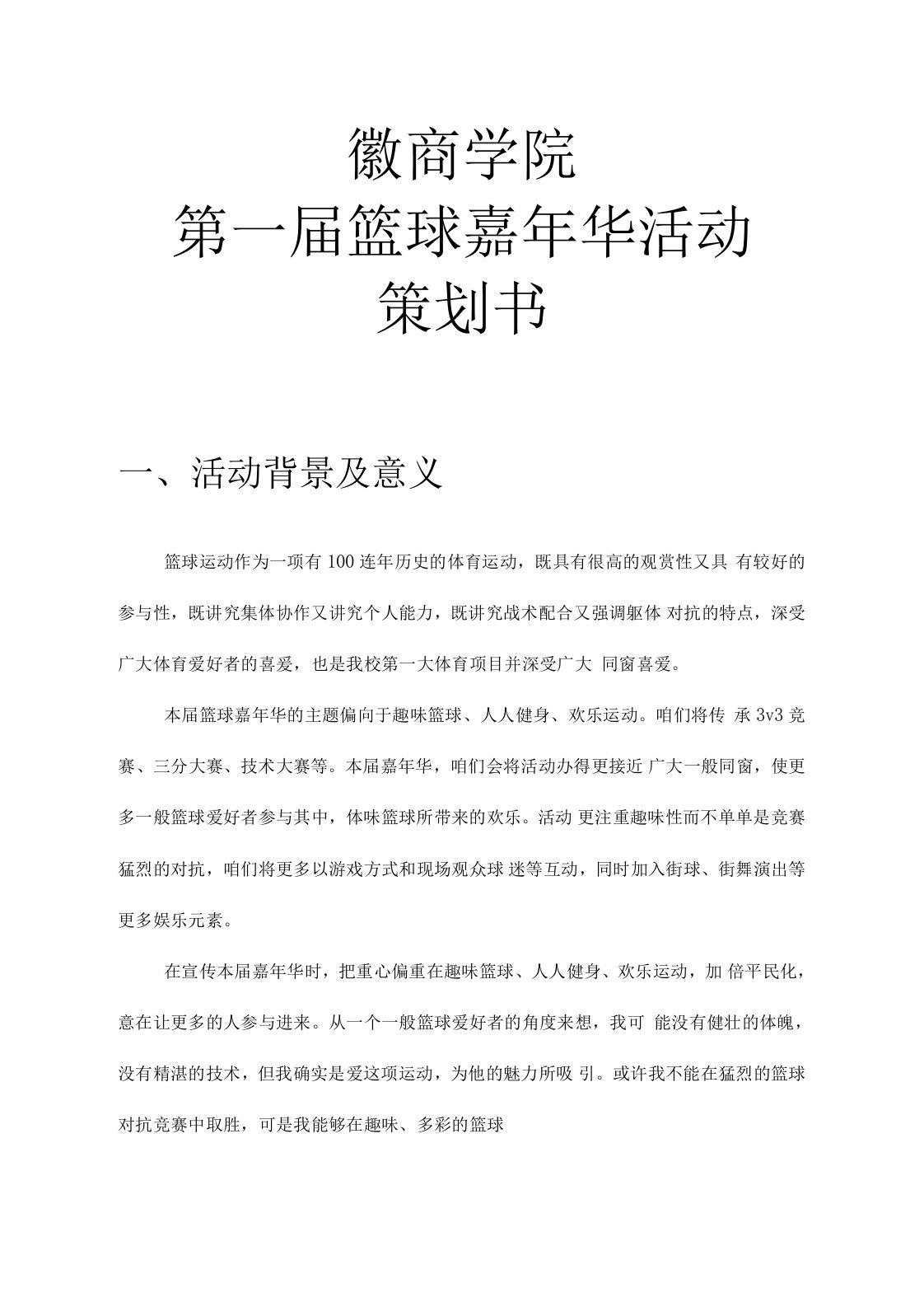 徽商学院第一届篮球嘉年华策划