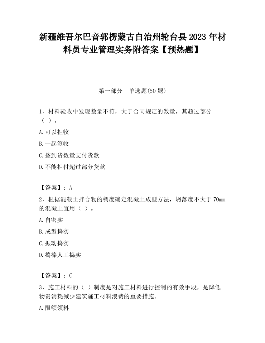 新疆维吾尔巴音郭楞蒙古自治州轮台县2023年材料员专业管理实务附答案【预热题】