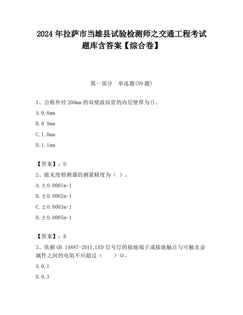 2024年拉萨市当雄县试验检测师之交通工程考试题库含答案【综合卷】