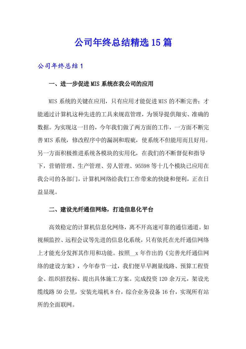 公司年终总结精选15篇