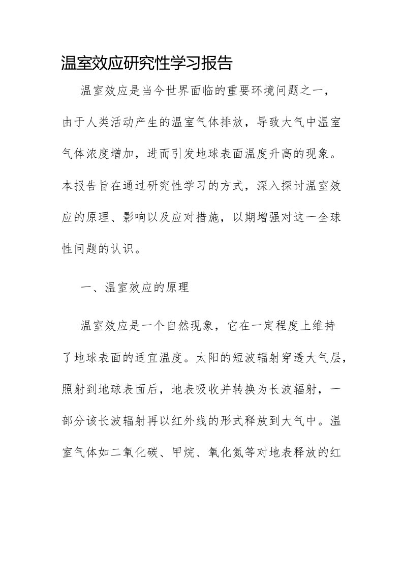 温室效应研究性学习报告