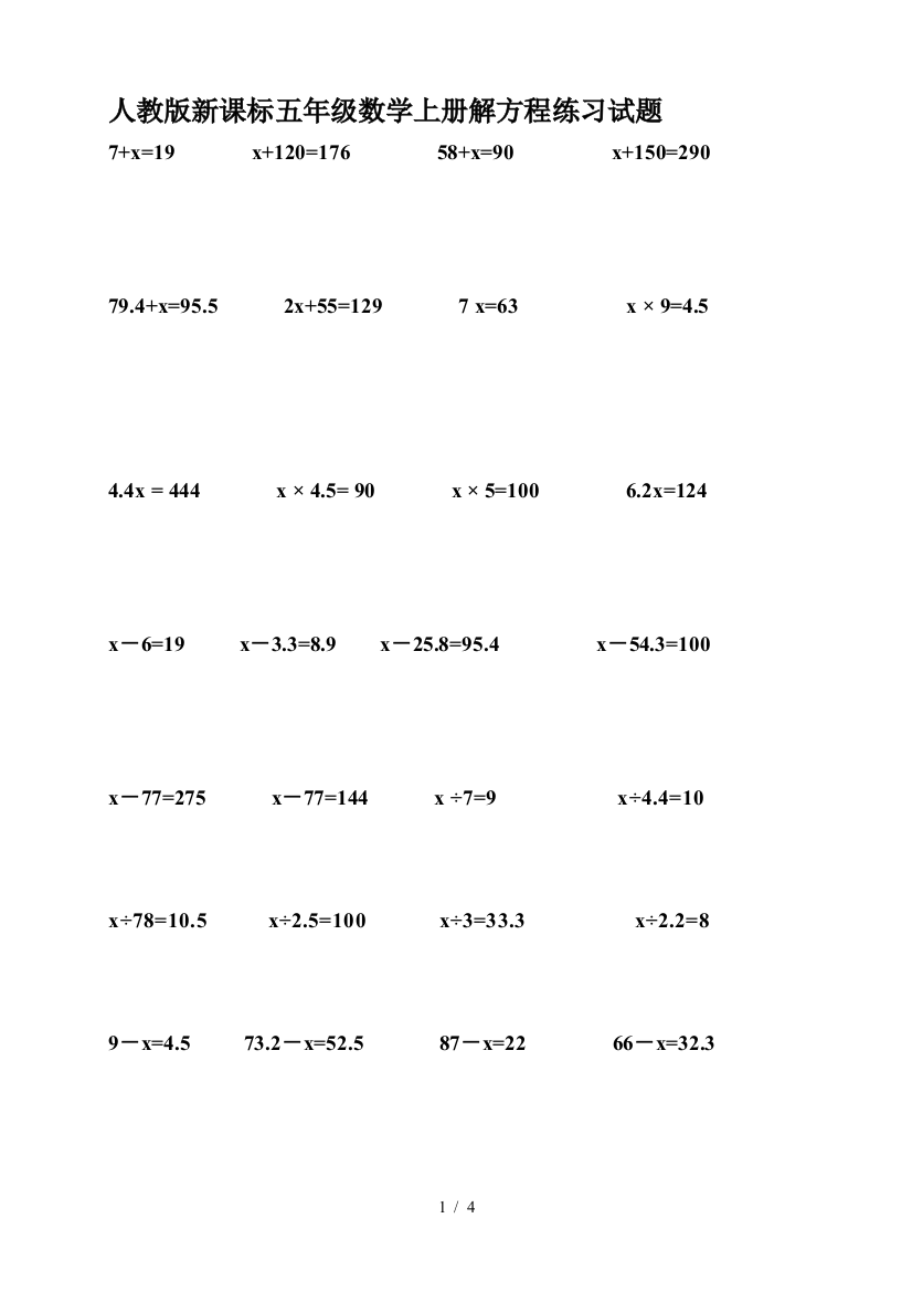 人教版新课标五年级数学上册解方程练习试题