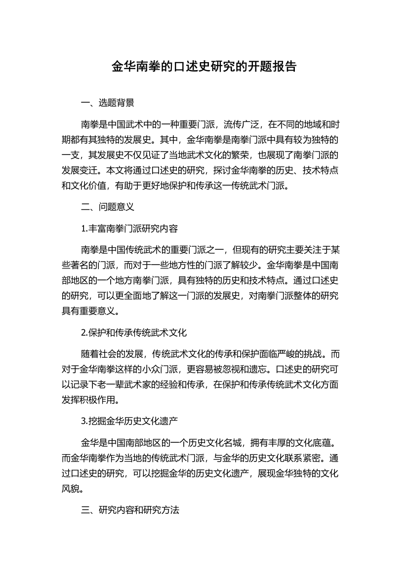 金华南拳的口述史研究的开题报告